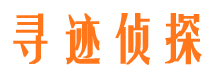 茂南寻人公司